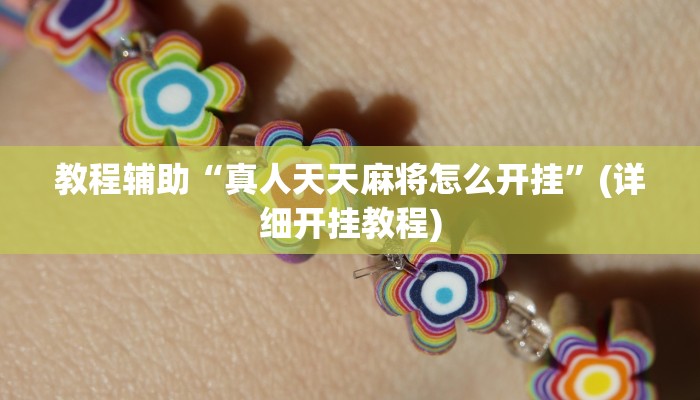 教程辅助“真人天天麻将怎么开挂”(详细开挂教程) 教程辅助“真人天天麻将怎么开挂”(详细开挂教程)