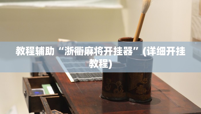 教程辅助“微乐干瞪眼辅助神器开挂”其实确实有挂 