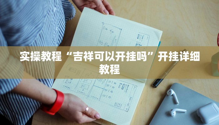 实操教程“吉祥可以开挂吗”开挂详细教程