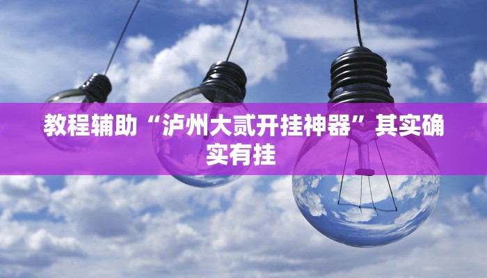 实操教程“悠悠广东麻将确实真的有挂”开挂详细教程