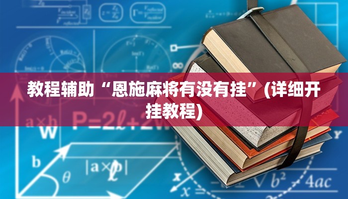 教程辅助“中至常熟麻将究竟有挂吗”其实确实有挂 