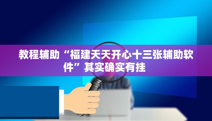 实操教程“边锋老友棋牌有挂吗视频”开挂详细教程