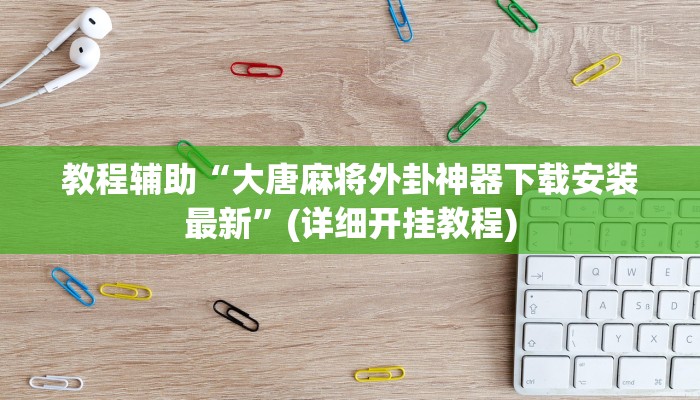 实操教程“微乐甘肃麻将开挂版本”开挂详细教程