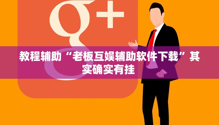 教程辅助“内蒙古边锋老友麻将可以开挂”(详细开挂教程)