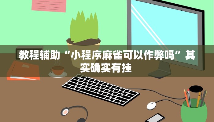 教程辅助“火拼耍大牌有挂没”其实确实有挂 