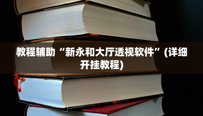 教程辅助“星远叁号真的确实有挂”其实确实有挂 