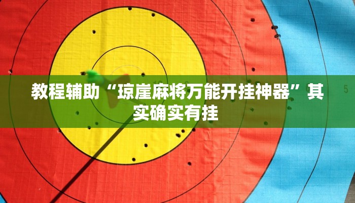 教程辅助“胡乐麻将开挂神器下载”其实确实有挂 