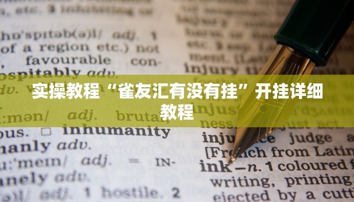 实操教程“仲乐郑州麻将透视辅助”开挂详细教程