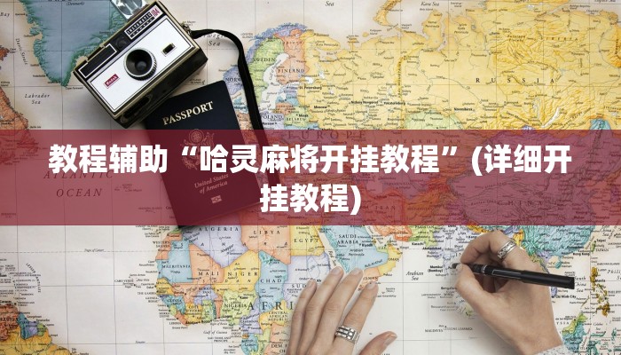 教程辅助“呼兰麻将开挂神器下载”其实确实有挂 