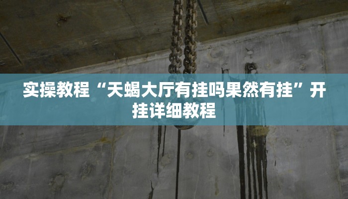 实操教程“来趣广西麻将到底有没有挂”开挂详细教程