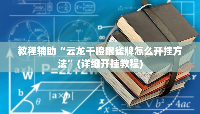 辅助神器“微乐吉林麻将免费开挂神器”(详细开挂教程)