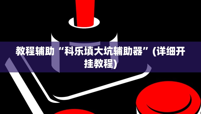 实操教程“吉祥麻将外卦神器通用版”开挂详细教程