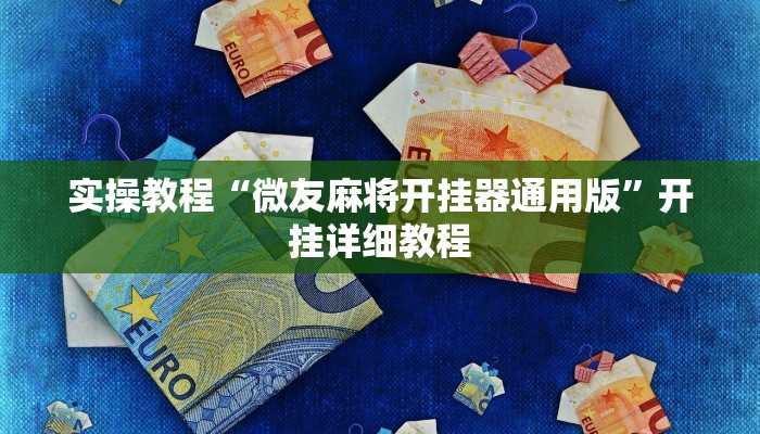 辅助神器“老友麻将开挂怎样安装”其实确实有挂 