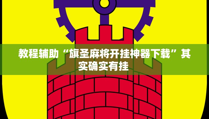 实操教程“微乐填大坑开挂神器下载”开挂详细教程