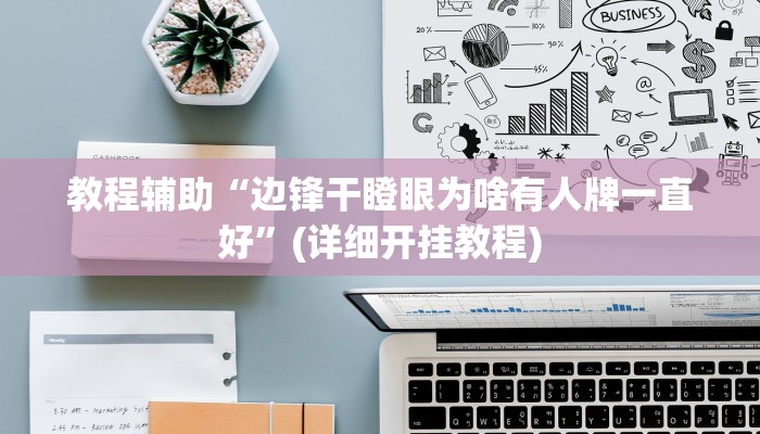 教程辅助“胡乐邯郸麻将免费挂”其实确实有挂 教程辅助“胡乐邯郸麻将免费挂”其实确实有挂