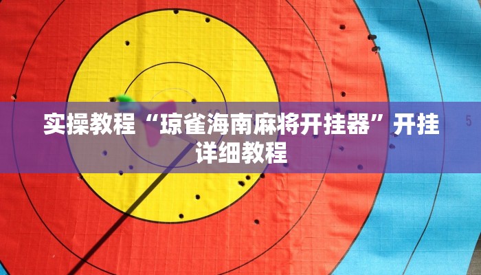 教程辅助“天天乐清麻将有挂吗可以开挂吗”(详细开挂教程) 教程辅助“天天乐清麻将有挂吗可以开挂吗”(详细开挂教程)