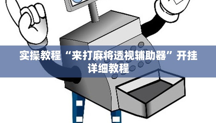 教程辅助“微乐陕西麻将开挂神器”(详细开挂教程)