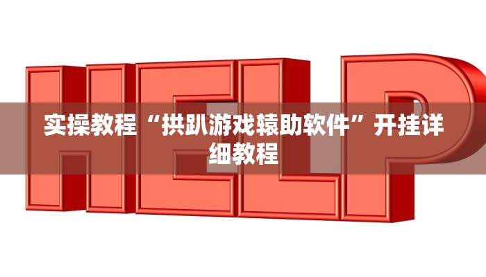 实操教程“战麻将开挂软件方法”开挂详细教程