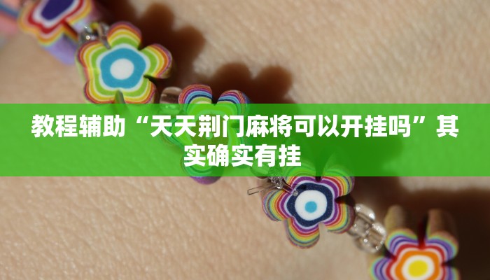 教程辅助“陕麻圈外卦神器”其实确实有挂