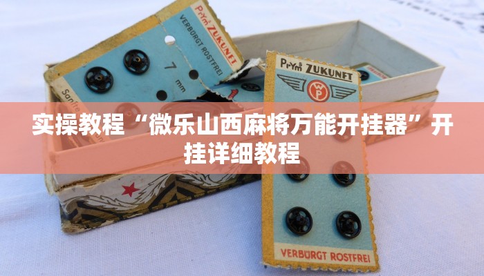 辅助神器“微乐二七王怎么开挂”其实确实有挂 