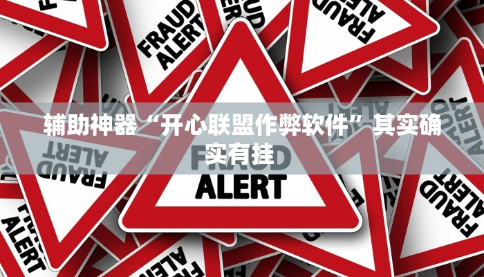 辅助神器“廊坊麻将挂是真的吗”其实确实有挂