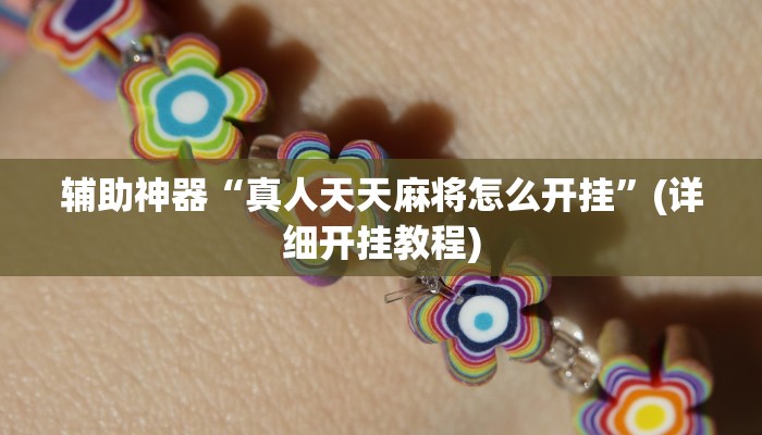 辅助神器“wepoker透视开挂辅助挂”其实确实有挂