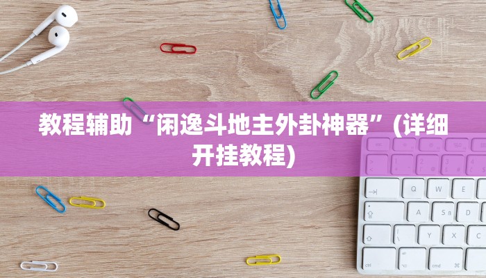 教程辅助“众乐贵州到底有没有挂”(详细开挂教程)