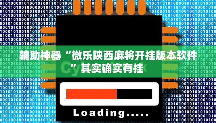 教程辅助“畅享徐州麻将怎么开挂教程”其实确实有挂 