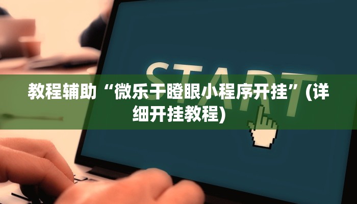 实操教程“聚友合集真的确实有挂”开挂详细教程