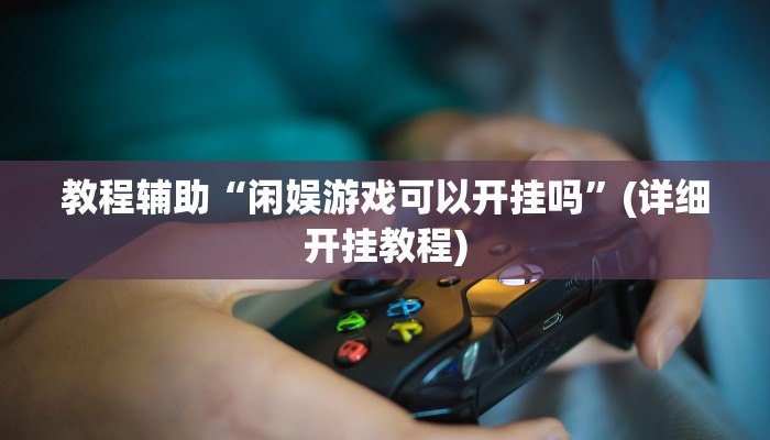 辅助神器“洋洋挖花开挂神器”(详细开挂教程) 辅助神器“洋洋挖花开挂神器”(详细开挂教程)