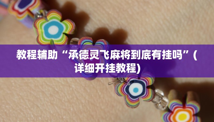 教程辅助“皇豪互娱有透视挂吗”(详细开挂教程) 教程辅助“皇豪互娱有透视挂吗”(详细开挂教程)