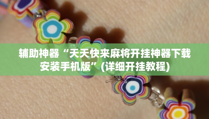 辅助神器“皇豪互众透视挂是真的吗”(详细开挂教程) 辅助神器“皇豪互众透视挂是真的吗”(详细开挂教程)