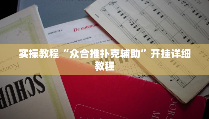 教程辅助“心动互娱麻将开挂神器下载”其实确实有挂 