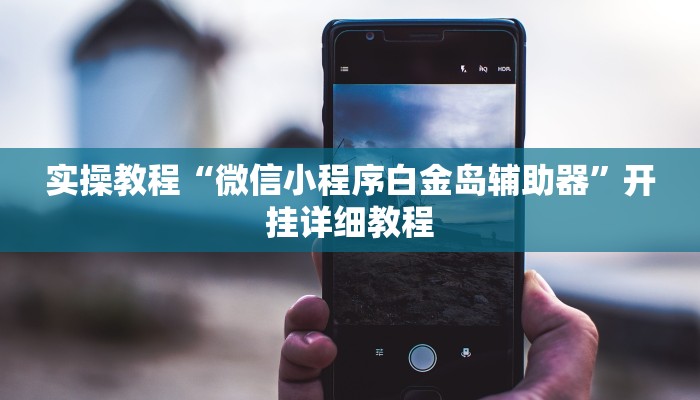 实操教程“亲友局麻将可以开挂吗”开挂详细教程