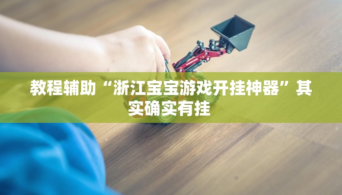 辅助神器“胡乐麻将开挂神器下载”(详细开挂教程)