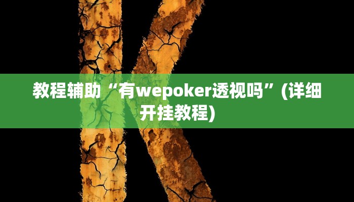 教程辅助“众娱十三水到底有没有挂”其实确实有挂 教程辅助“众娱十三水到底有没有挂”其实确实有挂