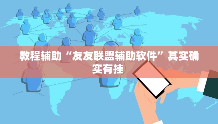 辅助神器“微乐锄大地透视挂视频教程”(详细开挂教程) 辅助神器“微乐锄大地透视挂视频教程”(详细开挂教程)
