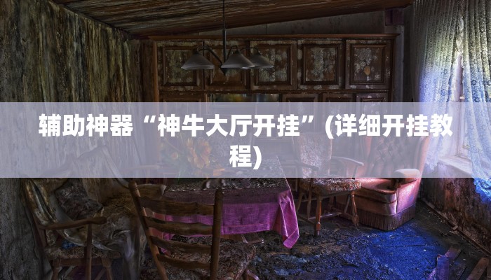 辅助神器“至尊互娱开挂神器”开挂详细教程 辅助神器“至尊互娱开挂神器”开挂详细教程