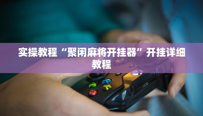 教程辅助“牵手麻将怎么开挂作弊”(详细开挂教程)