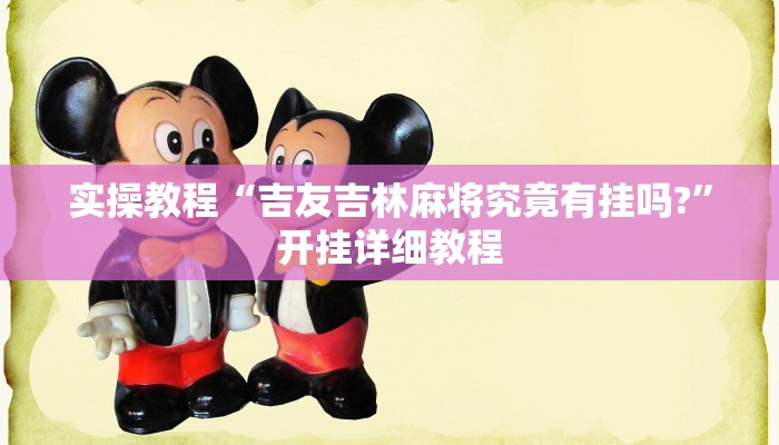 辅助神器“旺旺江苏麻将开挂神器”开挂详细教程 辅助神器“旺旺江苏麻将开挂神器”开挂详细教程