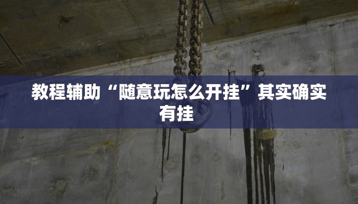 实操教程“老夫子互娱透视挂下载”开挂详细教程 实操教程“老夫子互娱透视挂下载”开挂详细教程