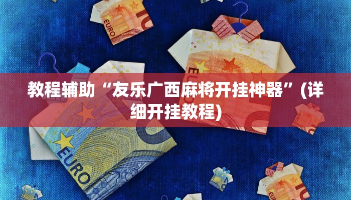 实操教程“毛豆娱乐可以开挂吗”开挂详细教程 实操教程“毛豆娱乐可以开挂吗”开挂详细教程