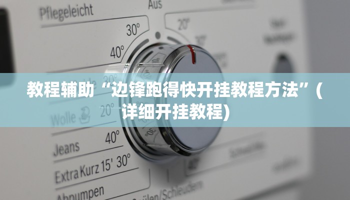 实操教程“蜀山四川麻将小程序必赢神器”开挂详细教程