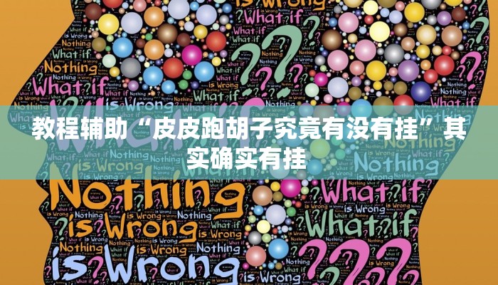 教程辅助“决胜麻将开挂神器软件”其实确实有挂 