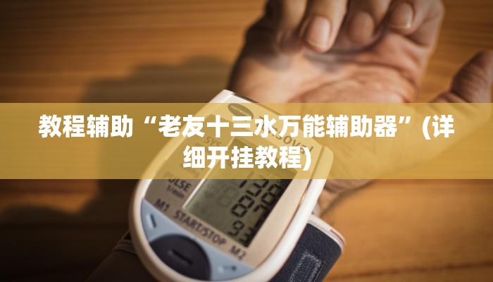 教程辅助“悠悠众娱究竟可以开挂吗”(详细开挂教程)