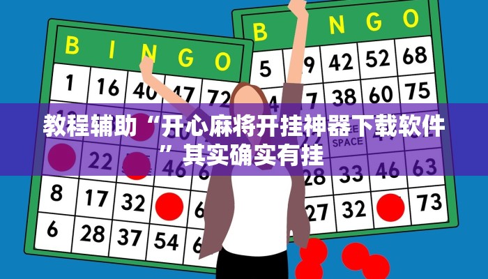 辅助神器“会友山西麻将怎么开挂”其实确实有挂 