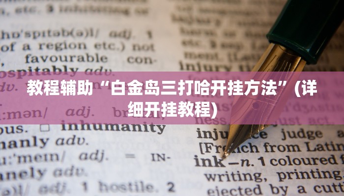 教程辅助“大圣大厅可以开挂作弊软件吗”其实确实有挂 