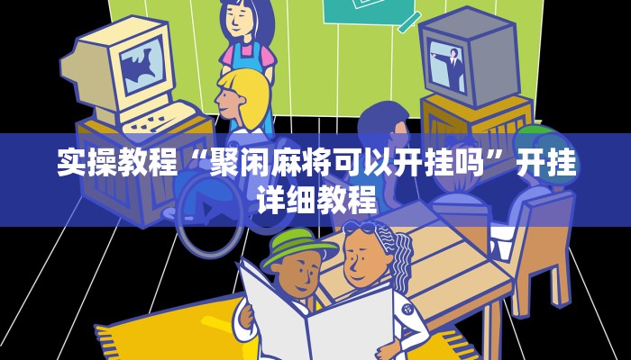 实操教程“哥哥打大A到底有没有挂”开挂详细教程
