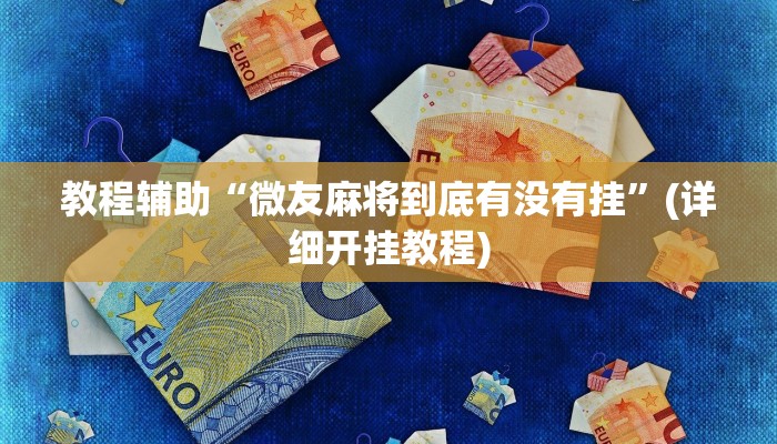 实操教程“老友广东麻将竟然有挂”开挂详细教程