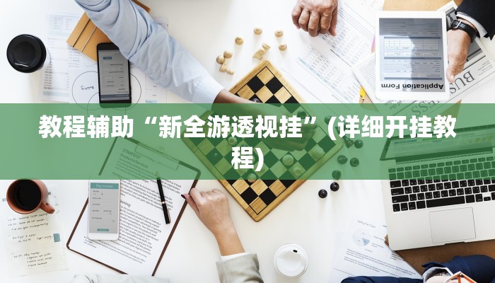 教程辅助“微乐安徽麻将开挂教程”(详细开挂教程)